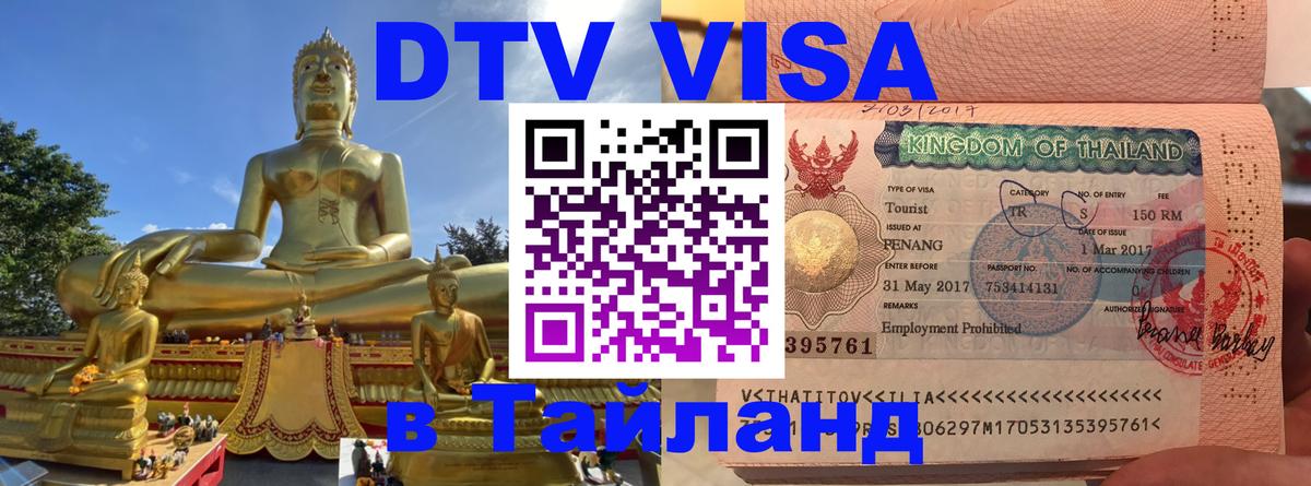 Цены на DTV визу в Таиланд — пакеты услуг, достаточно даже паспорта - 04.10.2025 