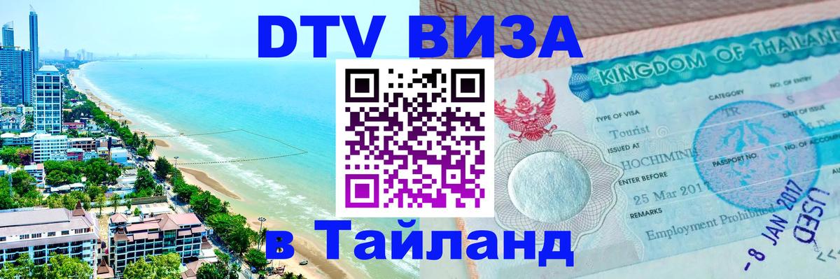 Электронная виза DTV в Тайланд 